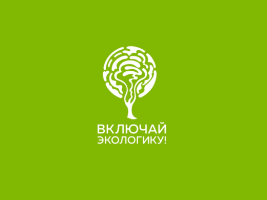 Включай ЭКОлогику!