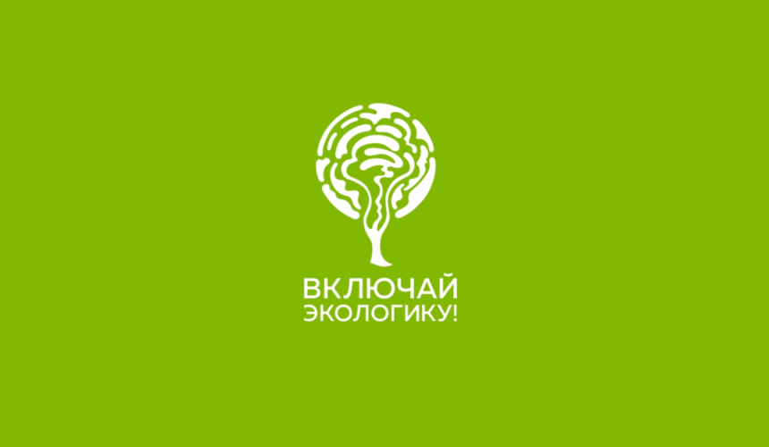 Включай ЭКОлогику!